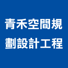 青禾空間規劃設計工程有限公司