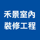 禾景室內裝修工程有限公司,高雄室內裝潢業,裝潢業,室內裝潢業