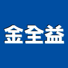 金全益股份有限公司