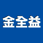 金全益股份有限公司,彰化縣螺栓,基礎螺栓