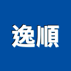 逸順企業行