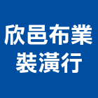 欣邑布業裝潢行,高雄裝潢業,裝潢業,室內裝潢業