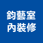 鈞藝室內裝修有限公司,板橋區室內裝潢服務,環保服務,冷凍櫃服務