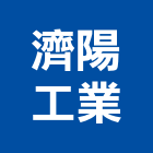 濟陽工業股份有限公司