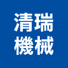 清瑞機械有限公司,ag