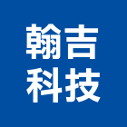 翰吉科技有限公司,機房工程,地板防滑工程,限高架工程