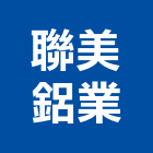 聯美鋁業有限公司,桃園紗門,摺疊紗門,防盜紗門