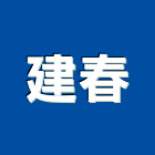 建春工程行,氣密隔音窗,隔音窗,防盜隔音窗
