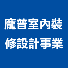 龐普室內裝修設計事業有限公司,桃園室內設計師