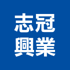 志冠興業有限公司,安卡,植筋安卡,安卡植筋,安卡錨栓