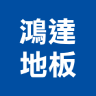 鴻達地板企業有限公司,新北地板防滑工程,地板防滑工程,限高架工程