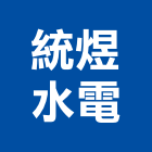 統煜水電工程行,新北市水電維修,水電,水電材料,水電空調