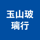 玉山玻璃行,台北玻璃雕刻,金屬雷射雕刻,建築雕刻