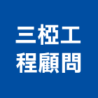 三椏工程顧問有限公司