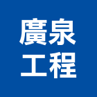 廣泉工程有限公司