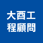 大酉工程顧問有限公司,工程顧問,工程放樣,工程保險