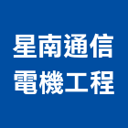 星南通信電機工程有限公司,台北電纜安裝