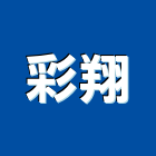 彩翔企業社,彩色輸出,印刷輸出,廣告輸出