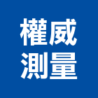 權威測量有限公司,台南測量工具,二手電動工具,五金手工具