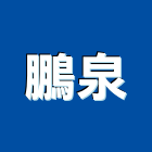 鵬泉有限公司,新北水電工程,浴室止滑工程,集水井工程