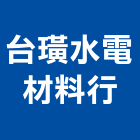 台璜水電材料行,材料批發買賣,防水材料,水電材料,保溫材料