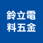 鈴立電料五金有限公司,台北市電料,電料五金