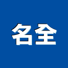 名全實業有限公司