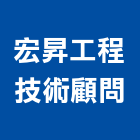 宏昇工程技術顧問有限公司,台南市技術顧問