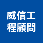 威信工程顧問股份有限公司,其他顧問服務,清潔服務,服務,工程服務