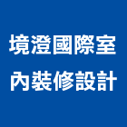 境澄國際室內裝修設計有限公司,台北室內裝潢設計,室內設計