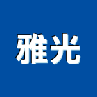 雅光有限公司,精緻窗簾,隔熱窗簾,帆布窗簾