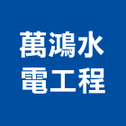 萬鴻水電工程有限公司,淡水區水電材料,防水膠材料,裝潢建材材料