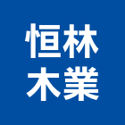 恒林木業有限公司,新北木材,環保木材,回收廢木材