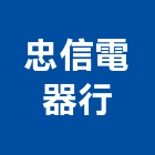 忠信電器行,台中電器照明,公共照明,安全照明