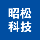 昭松科技股份有限公司