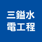 三鎰水電工程有限公司
