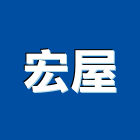 宏屋企業有限公司