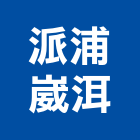 派浦崴洱股份有限公司