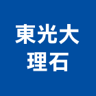 東光大理石有限公司