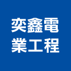 奕鑫電業工程有限公司,台中工程數量計,流量計,工程數量計