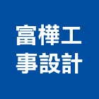 富樺工事設計工程行