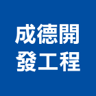 成德開發工程有限公司,台中開發建設