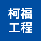 柯福工程有限公司,台中水電,油漆水電,空調水電