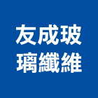 友成玻璃纖維股份有限公司,台北市frp製品,水泥製品,混凝土製品,壓克力製品