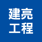 建亮工程有限公司｜台中水電產品與施工案例｜台中市