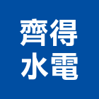 齊得水電企業股份有限公司