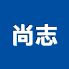 尚志企業有限公司