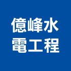 億峰水電工程有限公司