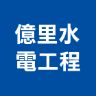 億里水電工程股份有限公司