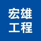 宏雄工程有限公司